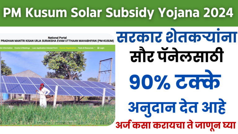 PM Kusum Solar Subsidy Yojana 2024